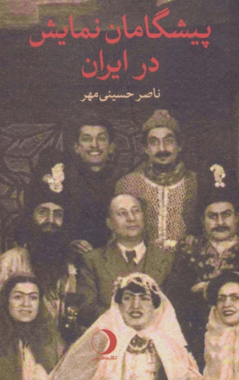 تصویر  کتاب پیشگامان نمایش در ایران